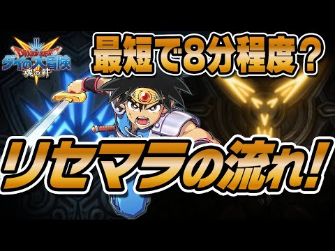 【ダイの大冒険 魂の絆】＃01 ついにリリース！効率的なリセマラでスタートダッシュを切ろう！【ドラクエ 魂の絆 ダイ ゲーム 星ドラ アプリ】