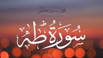 سورة طه  تلاوة هادئة للشيخ القارئ محمد أسامة
