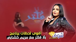 أقوى لحظات برنامج بلا فلتر مع مريم خشابي