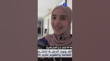 مع اختتام الموسم الصيفي مديرية الشؤون الدينية لولاية بجاية تكرم حفظة القرآن الكريم 🙏💪