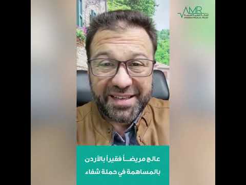 الدكتور أمجد قورشة يدعوكم للمساهمة في حملة شفاء التي تطلقها جمعية الاغاثة الطبية العربية