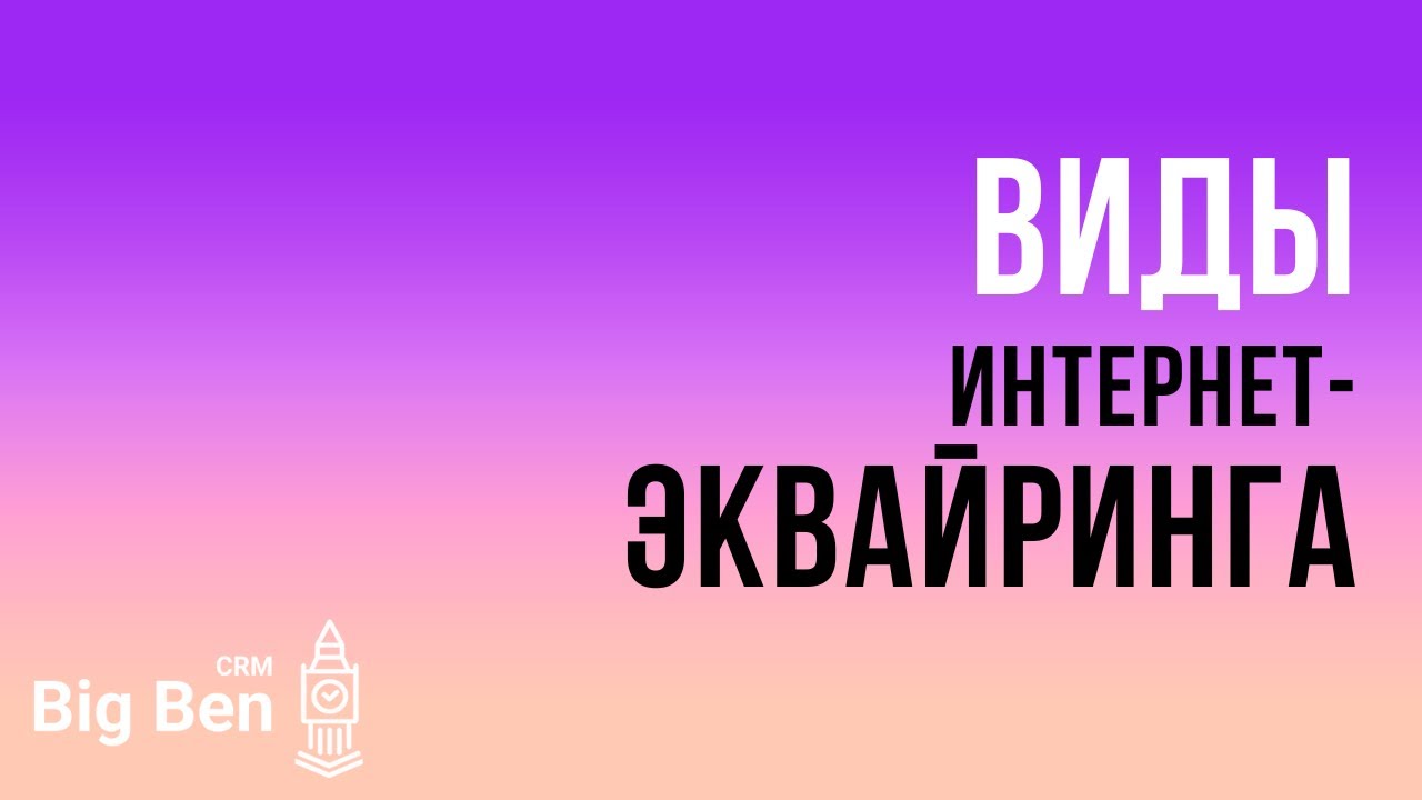 Новые виды интернет-эквайринга - YouTube