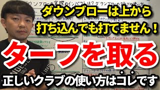 ターフを取る正しいクラブの使い方はコレです！ダウンブローは上から打ち込んでも打てません！インパクトでヘッドとボールの衝突で生まれるヘッド軌道の段差の「段（ダン）ブロー」でターフが取れます！【吉本巧】