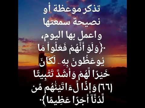 تذكر موعظة أو نصيحة واعمل بها اليوم