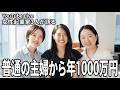 普通の主婦が年1000万円になるまでの物語【女性起業家コラボライブ】