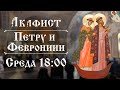 Трансляция: Акафист свв. Петру и Февронии, Муромских чудотворцев. 26 мая (среда) в 18:00