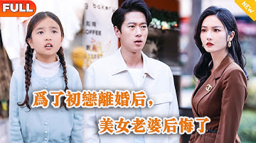 [Multi SUB] 《为了初恋离婚后，美女老婆后悔了》（全集）他没想到他为了她付出一切，她竟然只是把他当白月光初恋的替身？！#MiniDrama #精彩大陆短剧
