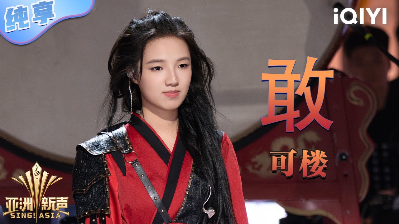 【纯享】可楼《敢》巾帼女将军造型亮相 转音间战场厮杀感扑面而来💥 | 亚洲新声 | Sing!Asia | iQIYI奇艺音悦台 - YouTube