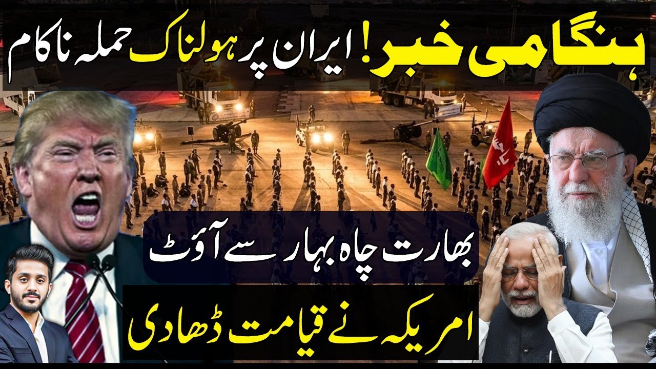 Iran Claims to foil major attempt | India in trouble in Chahbahar