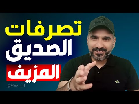 صاحبك كداب ومنافق تصرفات لا يقوم بها إلا الصديق المزيف تعرف عليها الآن