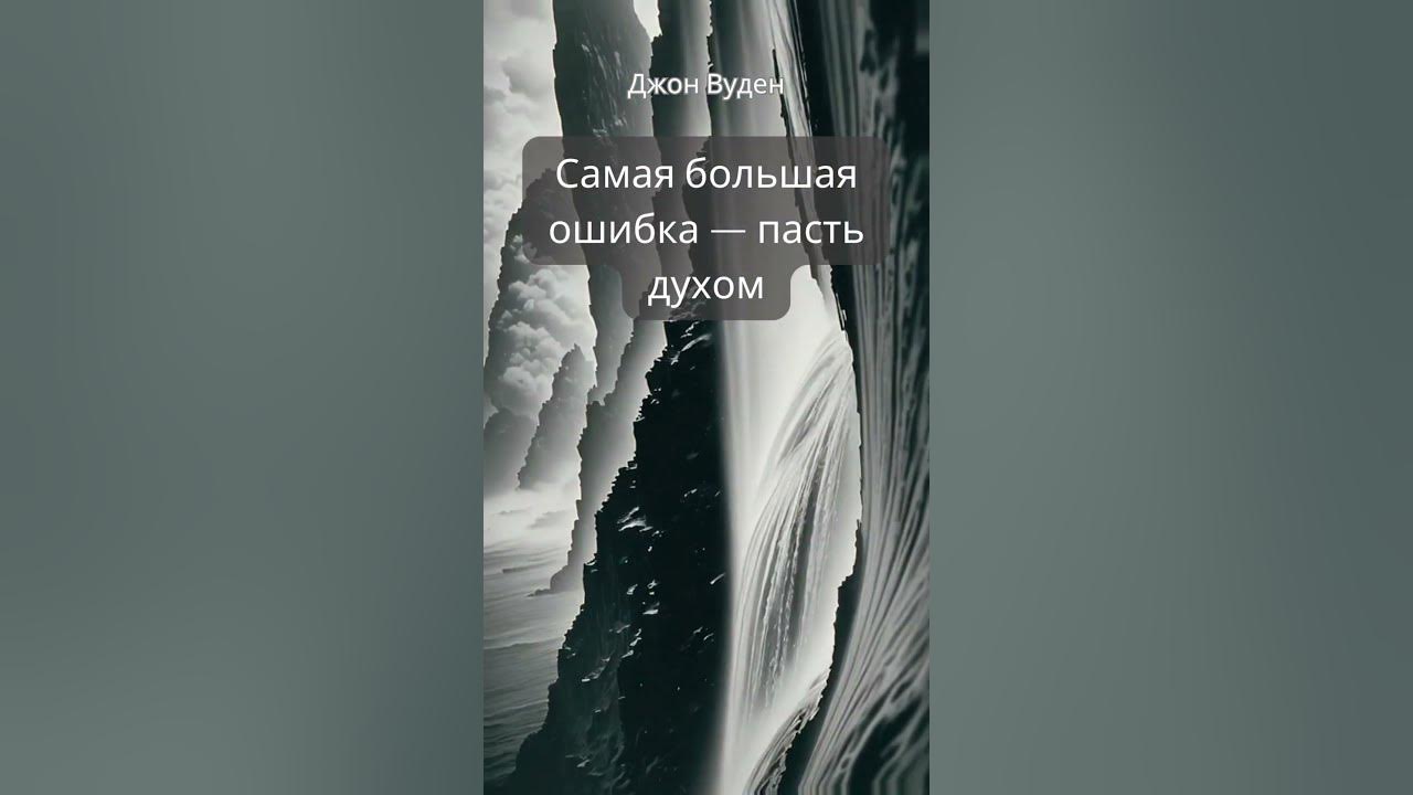 #shorts Джон Вуден "Правила жизни" Мысли великих - YouTube