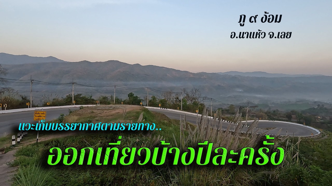 แวะเก็บบรรยากาศตามรายทาง จากภูเก้าง้อม ถึงบ้านบุ่ง อ.นาแห้ว จ.เลย