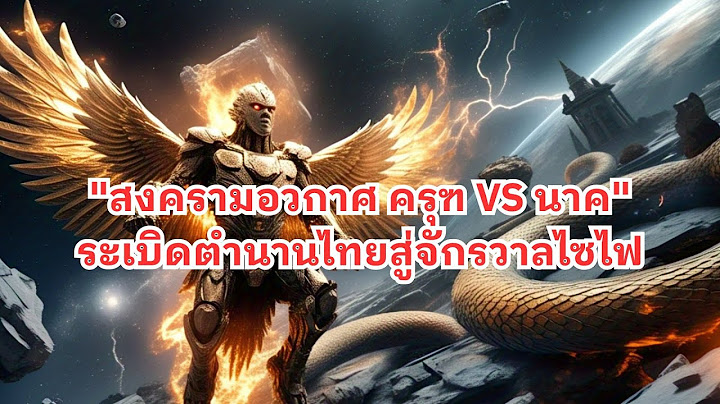 "สงครามอวกาศ ครุฑ VS นาค" ระเบิดตำนานไทยสู่จักรวาลไซไฟ