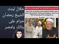 حلال لبنت الشيخ رمضان حرام على بناتك يا مصر 