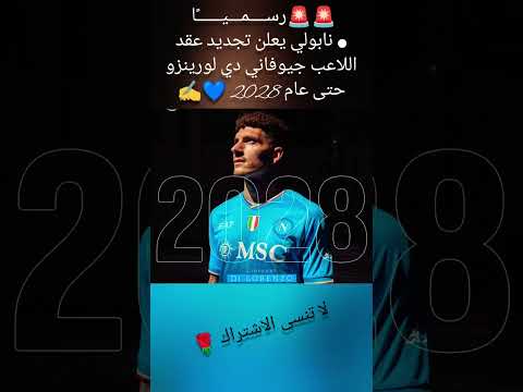 نابولي يعلن تجديد عقد اللاعب جيوفاني دي لورينزو حتى عام 2028 نابولي يعلن تجديد عقد اللاعب جيوفاني دي لورينزو حتى عام 2028 Thumbnail