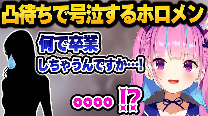 湊あくあ最後の凸待ちに怒涛の勢いで駆けつけ想いをぶつけるホロメン達 面白絡みまとめ【 ホロライブ 切り抜き 湊あくあ 宝鐘マリン 兎田ぺこら 】