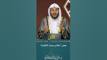 بعض أحكام سجدة التلاوة؟ عزيز فرحان العنزي