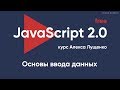 JavaScript v.2.0 Основы ввода данных, работа с  input