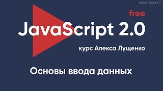 : JavaScript v.2.0   ,    input