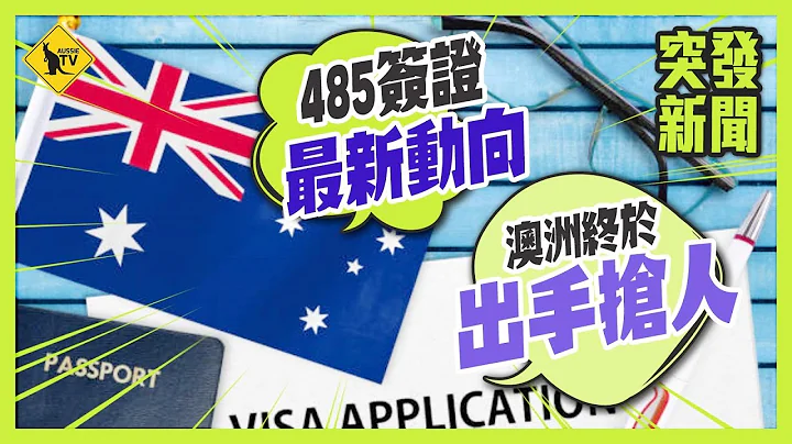 突发 - 澳洲终于出手抢人 [土澳独家] 485签证最新动向 [移民澳洲] - 天天要闻