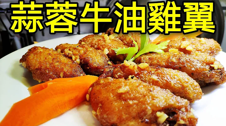 〈 职人吹水〉 蒜蓉牛油鸡翼Garlic Butter Chicken Wing - 天天要闻