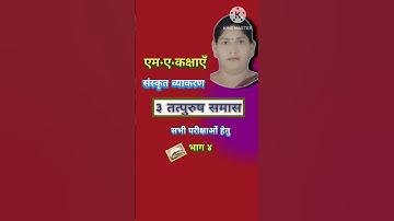 3 तत्पुरुष समास विग्रह संस्कृत भाग4। tatpurush samas sanskrit।@Sanskrit Veena Classes#sorts#sanskrit