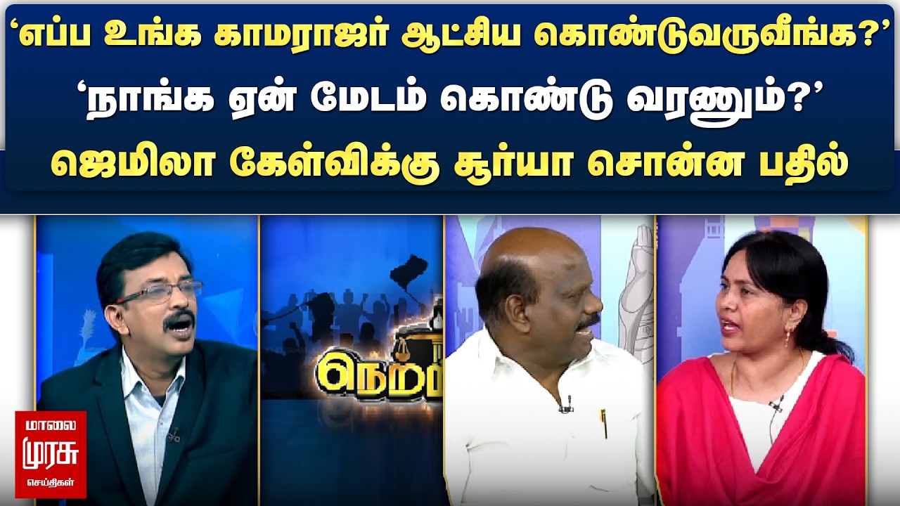 'எப்ப உங்க காமராஜர் ஆட்சிய கொண்டுவருவீங்க?' - ஜெமிலா கேள்விக்கு சூர்யா சொன்ன பதில் | Netrikann