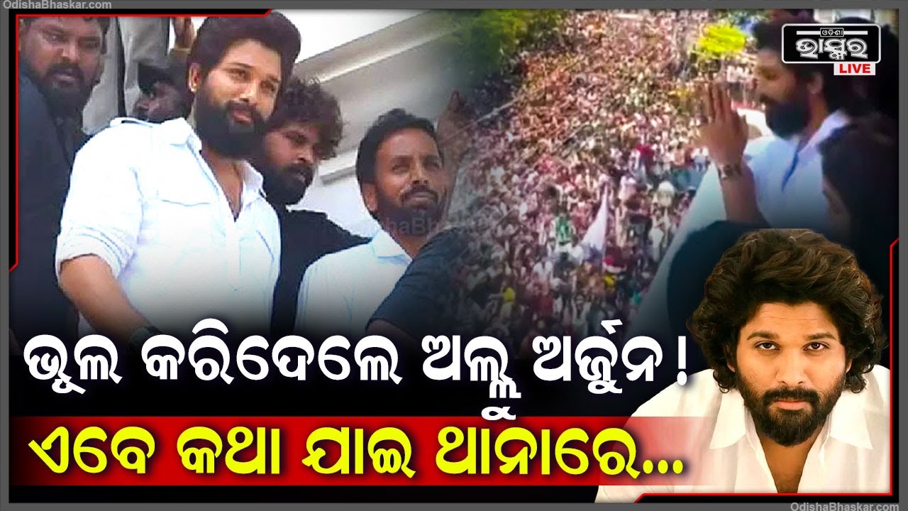 ନିୟମ ଭାଙ୍ଗି ହଟହଟା ହେଲେ ଷ୍ଟାଇଲିସ ଷ୍ଟାର୍ I ଏବେ ଅଲ୍ଲୁ ଅର୍ଜୁନଙ୍କ ନାଁରେ ଥାନାରେ ରୁଜୁ ହେଲା ମାମଲା Allu Arjun