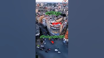 آيات من سورة الكهف بصوت القارئ الشيخ عبد الرحمن العبد القادر
