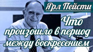 Ярл Н. Пейсти - Что произошло в период между воскресением | Проповедь