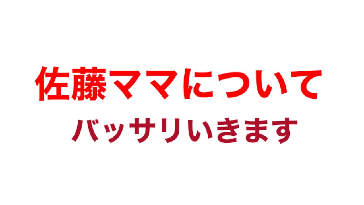 【佐藤ママについて思うことを忖度なし直球どストレートで述べます】