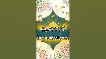 سورة الكافرون #قرآن #اكسبلور #المصحف #قران_كريم #ترند