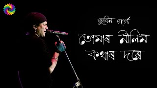 Tumar Nilim Kothar Dore | তোমাৰ নীলিম কথাৰ দৰে | জুবিন গাৰ্গ | Assamese  Song With Lyrics |
