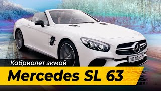 Автообзор Mercedes-Benz SL63 Кабриолета зимой в Казани. Как ездят на кабриолетах зимой?