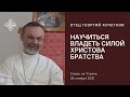 Научиться владеть силой Христова братства 28.11.21 Священник Георгий Кочетков