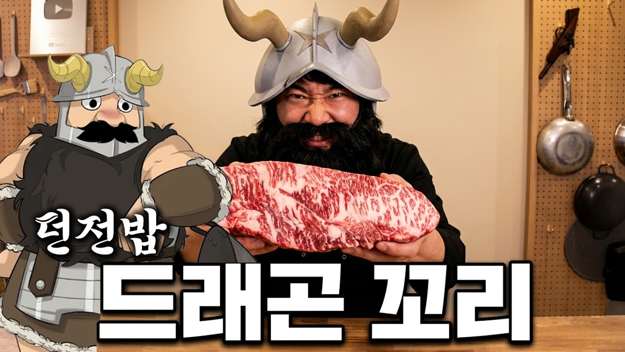 만화에서 튀어나온 드래곤 고기 요리 / 던전밥