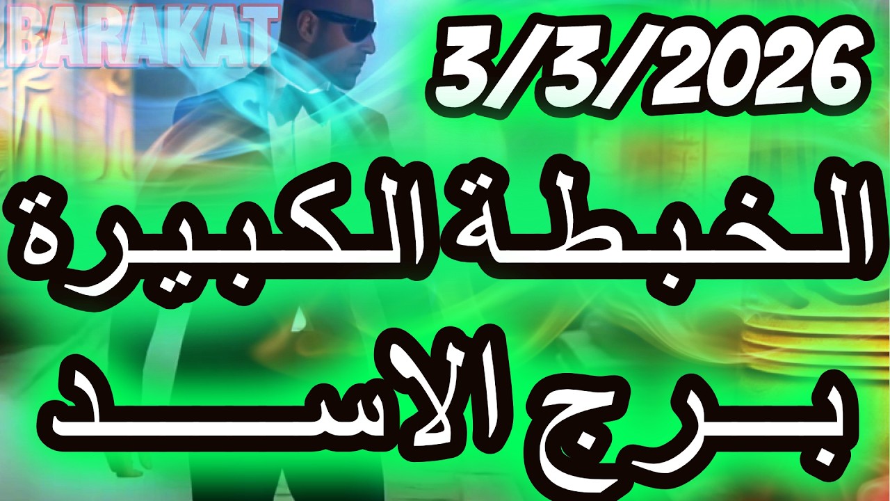 الــخــبــطــة الــكــبــيــرة ؟؟ برج الاسد يوم الثلاثاء الموافق 3 مارس اذار عام 2026