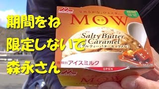 「MOW（モウ）ソルティーバターキャラメル」 | Daily Observation of food in Japan