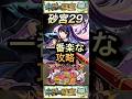 【モンスト】砂宮29 これが一番楽な攻略!リンネでボス1ワンパン!【未開の砂宮】