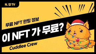 무료 NFT 민팅 정보 - Cuddlee Crew
