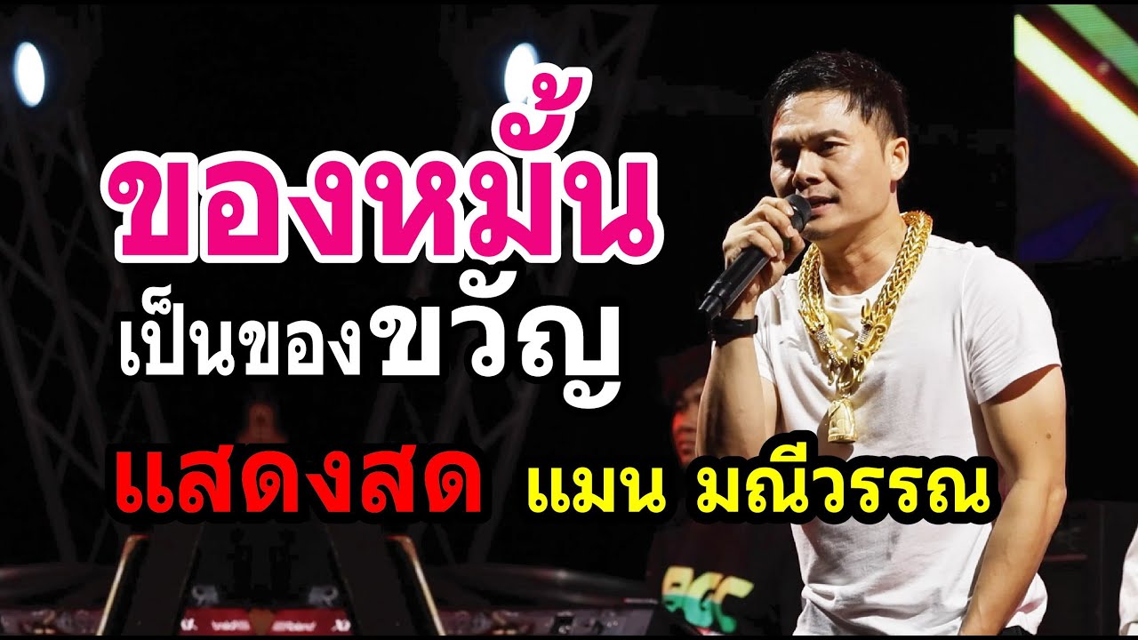 ของหมั้นเป็นของขวัญ เวอร์ชั่นแสดงสด แมน มรีวรรณ