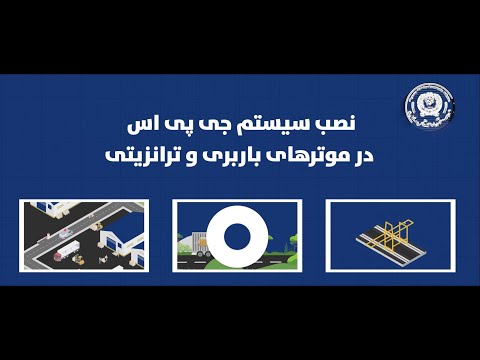 نصب سیستم جی پی اس در موترهای باربری و ترانزیتی