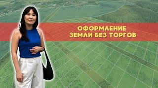 Предоставление участка без торгов I Выкуп участка у государства