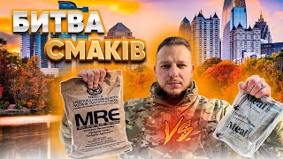 МЕГАОГЛЯД ВІЙСЬКОВОГО MRE ТА ЦИВІЛЬНОГО MRE! ПОРІВНЯННЯ АМЕРИКАНСЬКИХ ПАЙКІВ. *Сухпайки українською*