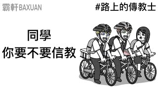 同學，你要不要信教？｜你遇過傳教士嗎｜霸軒與小美 Baxuan & Mei