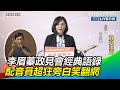 回顧李眉蓁補選政見會經典語錄　知名配音員超狂旁白笑翻網｜三立新聞網SETN.com