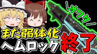 【緊急】二度目の弱体化で最強ヘムロック終了か！？【Apex Legends】【エーペックスレジェンズ】【ゆっくり実...