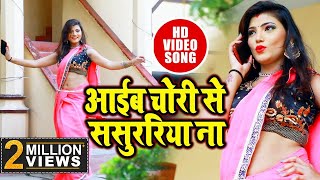 #Kavita_Yadav - VIDEO SONG - आईब चोरी से ससुररिया ना  - Sumit Yadav - Bhojpuri Song 2020 chords