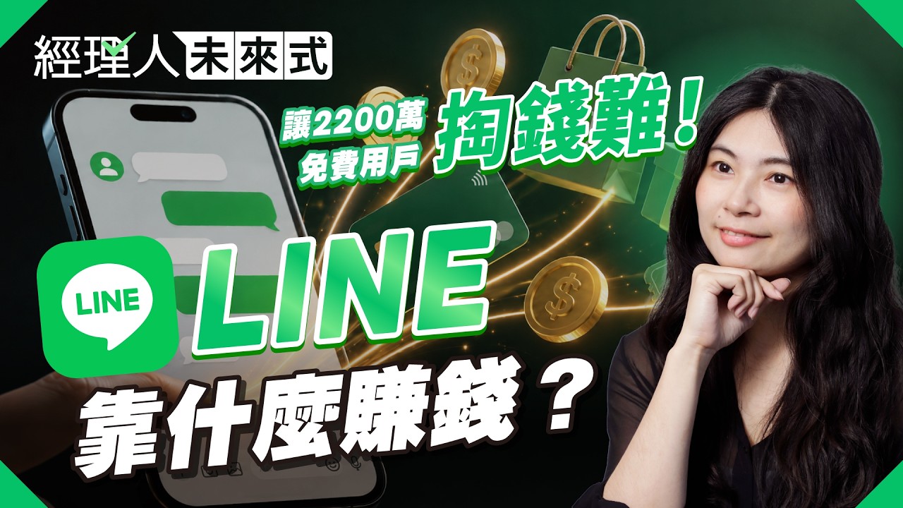 坐擁 2200 萬用戶,LINE 如何變現?拆解免費通訊平台的商業布局 縮圖