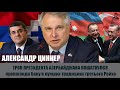 Трон Ильхама Алиева шатается, поэтому они начали войну против Арцаха. Александр Цинкер